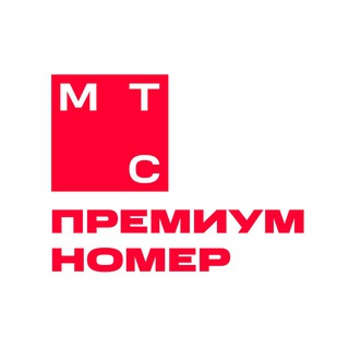 Премиум номера МТС