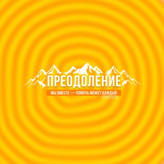 Региональный инклюзивный проект «ПРЕОДОЛЕНИЕ» 🏔