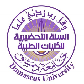 السنة التحضيرية للكليات الطبية بجامعة دمشق