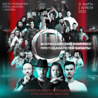 КОНГРЕСС ДЛЯ ПРЕПОДАВАТЕЛЕЙ БАЧАТЫ