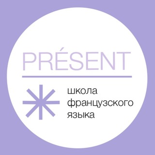 Présent | Олимпиадный французский