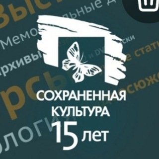 Сохранённая культура