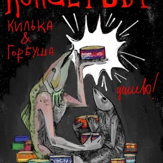 Консервы килька/горбуша дёшево