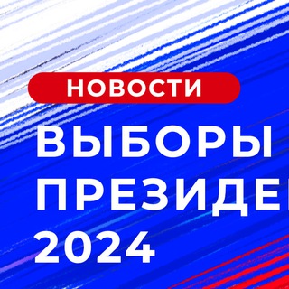 Выборы президента РФ. 2024.