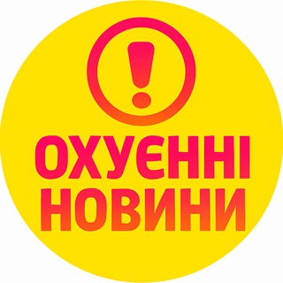Агенція Охуєнних Новин 🇺🇦
