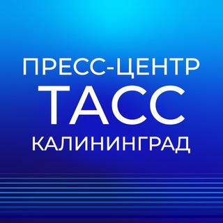 Пресс-центр "ТАСС Калининград"