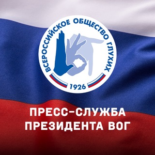 Пресс-служба президента ВОГ