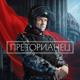 Преторианец (2024) смотреть сериал онлайн