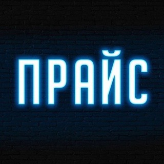 Прайс| на рекламу