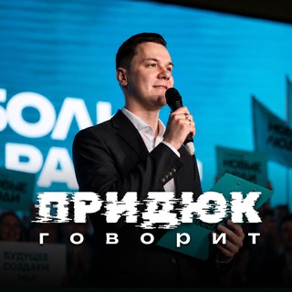 Придюк говорит