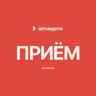 ПРИЕМ | Айти и дети