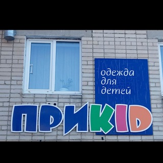 ДЕТСКАЯ ОДЕЖДА “ПРИKID " ЗЛАТОУСТ