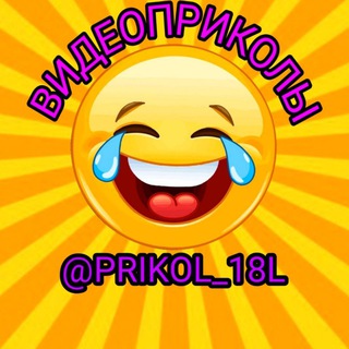 Аватар канала ВИДЕОПРИКОЛЫ @prikol_18l