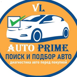 Автоподбор Владивосток