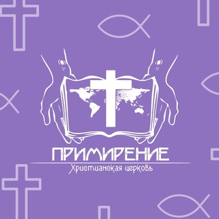 Церковь «Примирение»