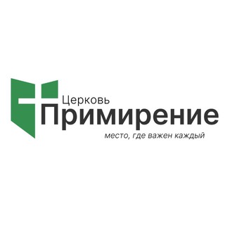 Церковь «Примирение»