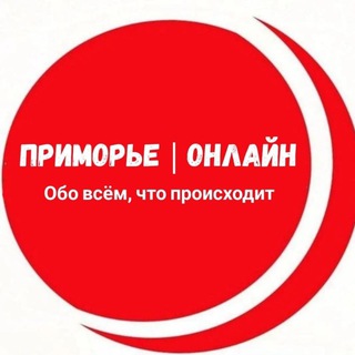 Приморье | Онлай