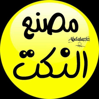 مـ⚙ـصنع النـ😂ــكت اليمنية