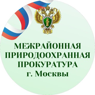 Межрайонная природоохранная прокуратура г. Москвы