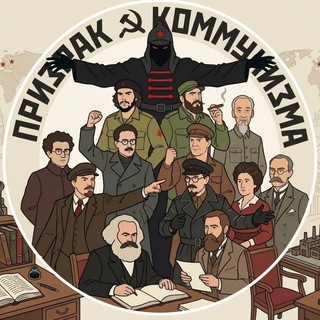 ☭Призрак Коммунизма✊