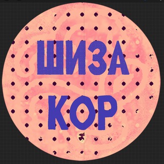 шиза кор