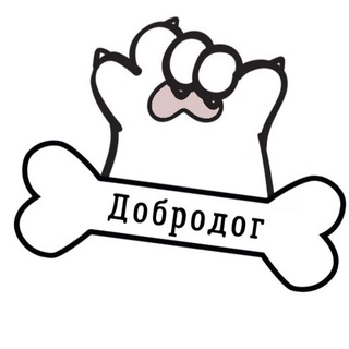 Приют Добродог