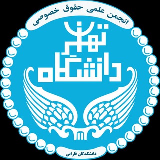 انجمن علمی حقوق خصوصی دانشگاه تهران