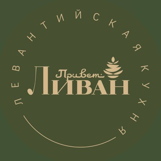 Привет, Ливан!