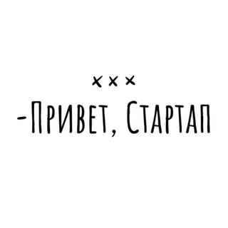 -Привет, Стартап