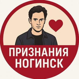 Признания Ногинск