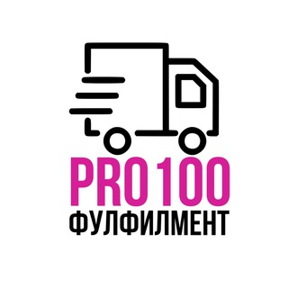 Фулфилмент PRO100