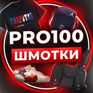 PRO100 ШМОТКИ