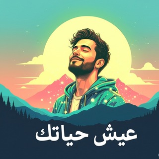 عيش حياتك🫠🩶