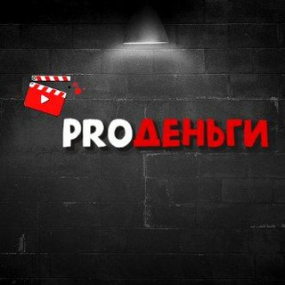 ProДеньги