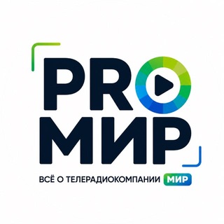 PRO МИР