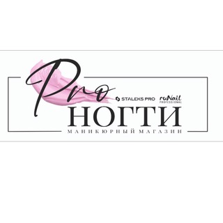 Pro.ногти - ногтевой магазин