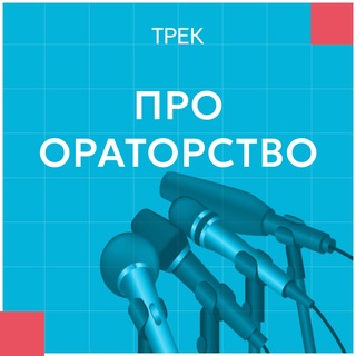 ПРО ораторство