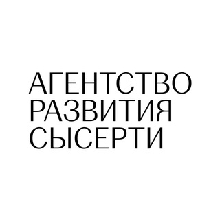 Агентство развития Сысерти