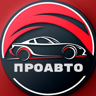 ПроАвто