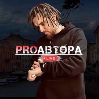 PROавтора Live
