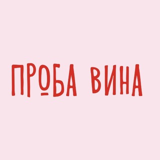 Проба