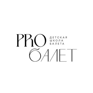 Балетная студия «ПроБалет»