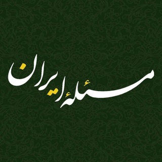 مسئلۀ ایران