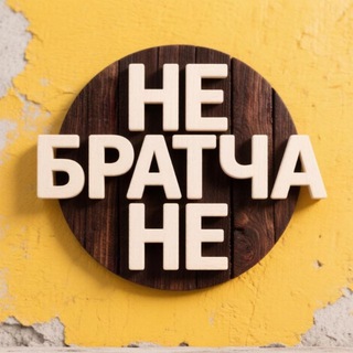 НеБратчане