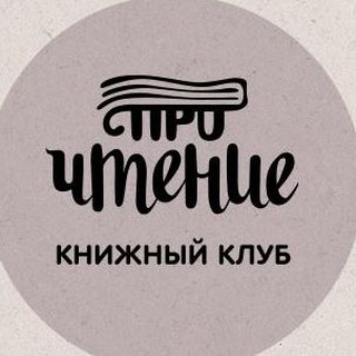 Книжный клуб «проЧтение»