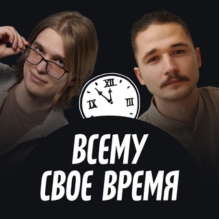 Всему свое время | ex-Продуктивный совет