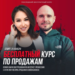 Аватар канала Бесплатный курс по продажам @prodazhi_november