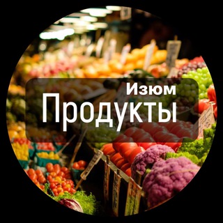 Продуктовый рынок | Изюм