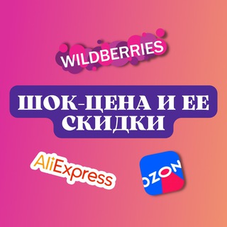 Шок цена и ее скидки WB/OZON/Aliexpress