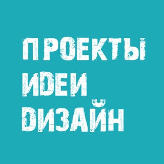 Проекты Идеи Дизайн